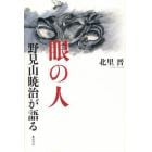 眼の人　野見山暁治が語る