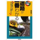 道路が一番わかる　道路の構造・工法が手に取るように理解できる