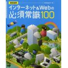 インターネット＆Ｗｅｂの必須常識１００　徹底図解