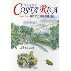 ＣＯＳＴＡ　ＲＩＣＡ　傘寿・古稀おめでた姉妹の旅日記