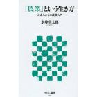 「農業」という生き方　ど素人からの就農入門