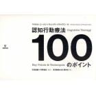 認知行動療法１００のポイント