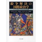 紛争解決の国際政治学　ユーロ・グローバリズムからの示唆