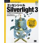 エッセンシャルＳｉｌｖｅｒｌｉｇｈｔ　３　ＲＩＡ構築のための技術要諦と実装方法