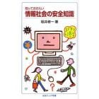 知っておきたい情報社会の安全知識