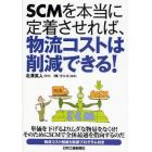 ＳＣＭを本当に定着させれば、物流コストは削減できる！