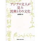 アジアの文人が見た民衆とその文化