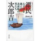 漂民　次郎吉　太平洋を越えた北前船の男たち