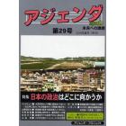 アジェンダ　未来への課題　第２９号（２０１０年夏号）