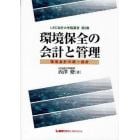 環境保全の会計と管理　環境会計の統一指針