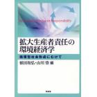 拡大生産者責任の環境経済学　循環型社会形成にむけて