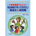 完全実施で知っておきたい指導法＆実践案　小学校英語プレビュー