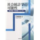 社会統計学の可能性　経済理論・行政評価・ジェンダー