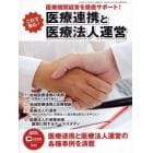 これで安心！医療連携と医療法人運営　医療機関経営を徹底サポート！