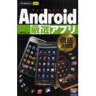 Ａｎｄｒｏｉｄ厳選アプリ徹底活用技