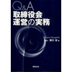 Ｑ＆Ａ取締役会運営の実務