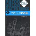 チェス・マスター・ブックス　５　新装版