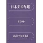 日本美術年鑑　平成２１年版