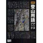 実用登山用語データブック