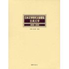 日本文学研究文献要覧　２００５～２００９古典文学