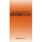 金賞受賞蔵ガイド　平成２２酒造年度・全国新酒鑑評会　２０１１