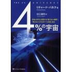 ４％の宇宙　宇宙の９６％を支配する“見えない物質”と“見えないエネルギー”の正体に迫る