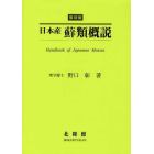 日本産蘚類概説　復刻版