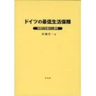 ドイツの最低生活保障　制度の仕組みと運用