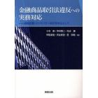 金融商品取引法違反への実務対応　虚偽記載・インサイダー取引を中心として