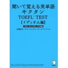 聞いて覚える英単語キクタンＴＯＥＦＬ　ＴＥＳＴ　イディオム編