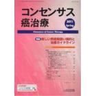 コンセンサス癌治療　１０－　２