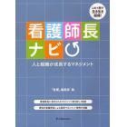 看護師長ナビ　人と組織が成長するマネジメント　この１冊で生き生き組織！