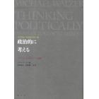 政治的に考える　マイケル・ウォルツァー論集