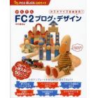 かんたんＦＣ２ブログ・デザイン　ＦＣ２　ＢＬＯＧ公式ガイド　カスタマイズ自由自在！