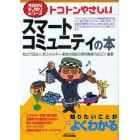 トコトンやさしいスマートコミュニティの本