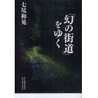 「幻の街道」をゆく