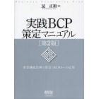 実践ＢＣＰ策定マニュアル　事業継続計画の策定とＢＣＭＳへの応用