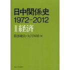 日中関係史１９７２－２０１２　２