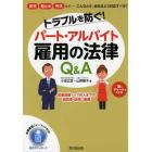 トラブルを防ぐ！パート・アルバイト雇用の法律Ｑ＆Ａ