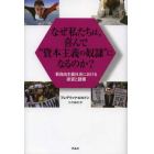 なぜ私たちは、喜んで“資本主義の奴隷”になるのか？　新自由主義社会における欲望と隷属