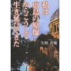 私は広島の原爆からこうして生き延びてきた