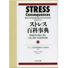 ストレス百科事典　精神医学的・臨床心理的・社会心理的・社会経済的影響