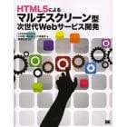 ＨＴＭＬ５によるマルチスクリーン型次世代Ｗｅｂサービス開発