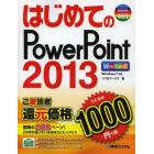 はじめてのＰｏｗｅｒＰｏｉｎｔ　２０１３