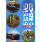 世界遺産の自然の恵み