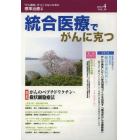 統合医療でがんに克つ　ＶＯＬ．５８（２０１３．４）