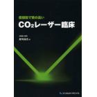 低侵襲で質の高いＣＯ２レーザー臨床