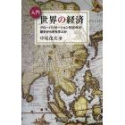 入門世界の経済　グローバリゼーション５００年の歴史から何を学ぶか