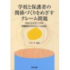 学校と保護者の関係づくりをめざすクレーム問題　セカンドステージの保護者からのクレーム対応