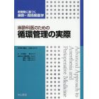 麻酔科医のための循環管理の実際